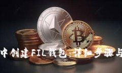 如何在TP钱包中创建FIL钱包：详细步骤与常见问题
