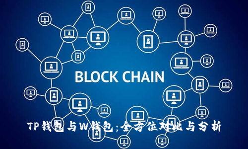 TP钱包与W钱包：全方位对比与分析