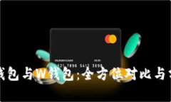 TP钱包与W钱包：全方位对比与分析
