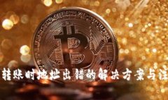 TP钱包转账时地址出错的解决方案与注意事项