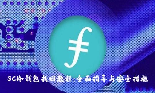 SC冷钱包找回教程：全面指导与安全措施