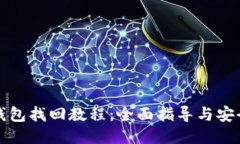 SC冷钱包找回教程：全面指导与安全措施