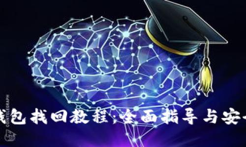 SC冷钱包找回教程：全面指导与安全措施