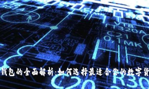 冷钱包和热钱包的全面解析：如何选择最适合你的数字货币存储方案