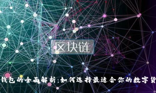 冷钱包和热钱包的全面解析：如何选择最适合你的数字货币存储方案
