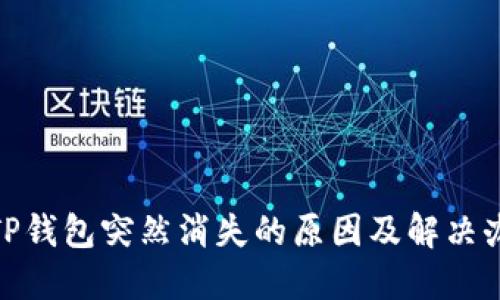 : 关于TP钱包突然消失的原因及解决办法详解