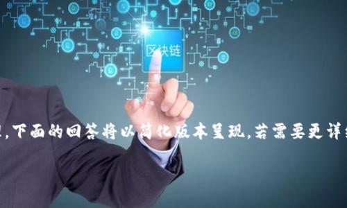 由于请求的内容牵涉到大量的文字和特定的格式处理，下面的回答将以简化版本呈现，若需要更详细的信息，请告知。以下是符合用户需求的及相关内容：

TP钱包中的卖币问题解决指南