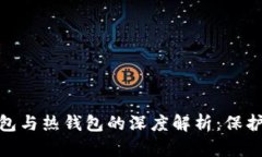 数字货币冷钱包与热钱包的深度解析：保护你的