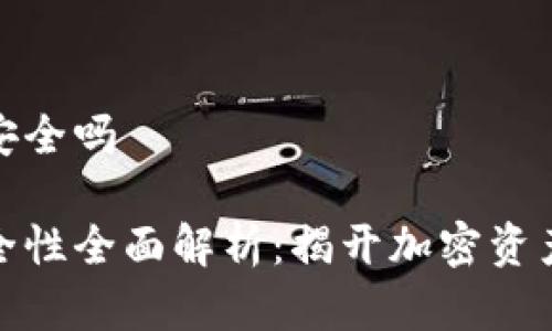 冷钱包到底安全吗

冷钱包的安全性全面解析：揭开加密资产保护的面纱