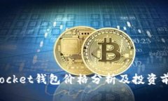 TokenPocket钱包价格分析及投资前景探讨