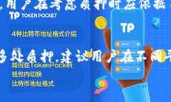 t p钱包质押规则详解：如何赎回及注意事项t p钱