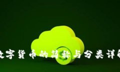 数字货币的简称与分类详解