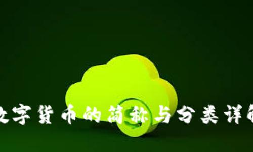 数字货币的简称与分类详解