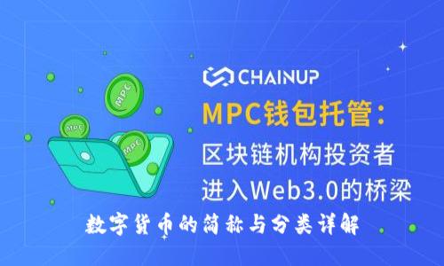 数字货币的简称与分类详解