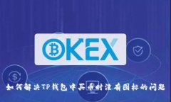 如何解决TP钱包中买币时没有图标的问题