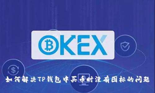 如何解决TP钱包中买币时没有图标的问题