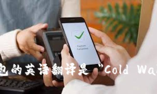 冷钱包的英语翻译是 