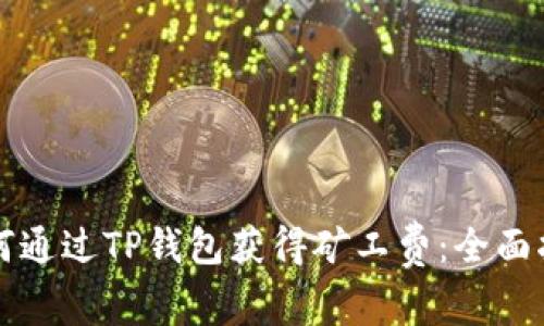 如何通过TP钱包获得矿工费：全面指南