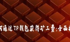 如何通过TP钱包获得矿工费：全面指南