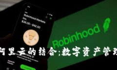 TP钱包与阿里云的结合：数字资产管理的新形式