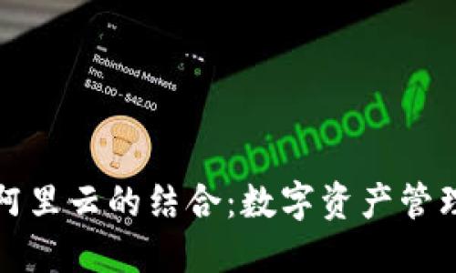 TP钱包与阿里云的结合：数字资产管理的新形式