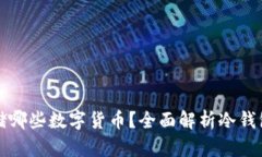 冷钱包能存储哪些数字货币？全面解析冷钱包的