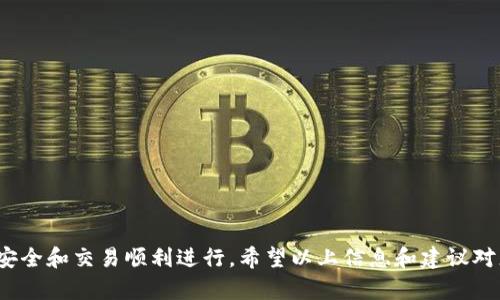 如何解决TP钱包购买的币不显示问题

TP钱包, 货币购买问题, 数字货币, 钱包使用技巧, 交易记录/guanjianci

随着数字货币的普及，越来越多的人开始使用各种数字钱包来存储和管理他们的资产。其中，TP钱包是一个较为流行的选择，许多用户通过它进行币种购买和交易。然而，有些用户在TP钱包上购买了币后却发现币不显示，这让他们感到疑惑和不安。本文将深入探讨TP钱包中币不显示的问题，提供解决方案，并回答一些相关问题，帮助用户更好地理解和使用TP钱包。

1. 为什么TP钱包购买的币不显示？
首先，我们需要明确在TP钱包上购买的币不显示可能由多种原因造成。以下是一些常见原因：
ul
    listrong交易未确认：/strong数字货币交易需要时间进行确认，特别是在网络拥堵的情况下，可能导致交易未能及时显示在钱包中。/li
    listrong网络问题：/strong用户的网络连接不稳定，可能导致钱包未能及时同步到最新的区块链数据。/li
    listrong选择错误的网络：/strong在一些情况下，用户可能无意中将币发送到了错误的网络（例如，Ethereum 代币被错误地发送到 Binance Smart Chain），这样也会导致币不显示。/li
    listrong钱包版本问题：/strongTP钱包的版本更新或存在兼容性问题，可能导致某些币不显示。/li
    listrong钱包数据丢失：/strong用户的设备故障，或钱包数据遭到破坏可能导致币的不显示。/li
/ul

2. 如何确认交易是否已完成？
如果你在TP钱包上购买了币，但币不显示，你需要确认交易是否完成。以下步骤可以帮助你检查交易状态：
ol
    listrong检查交易记录：/strong打开TP钱包，查看你的交易记录。如果交易处于“待处理”状态，说明还未完成。/li
    listrong使用区块链浏览器：/strong获取你的交易哈希（transaction hash），然后在相关区块链的浏览器上搜索。比如，如果你购买的是ERC-20代币，可以使用EtherScan来查看交易状态。/li
    listrong确认网络速度：/strong如果你的交易在高峰期提交，可能需要等待较长时间。如果你的交易已被确认但仍不显示，可能是钱包同步问题。/li
/ol

3. 如何解决TP钱包币不显示的问题？
如果确认购买的币确实已经完成，但依然不显示，你可以尝试以下几种解决办法：
ul
    listrong刷新钱包：/strong在钱包界面尝试下拉刷新，或关闭再重新打开TP钱包，使其重新同步区块链数据。/li
    listrong检查钱包版本：/strong确保你使用的是TP钱包的最新版本。如果不是，及时更新以避免因版本不兼容导致的问题。/li
    listrong重新导入钱包：/strong尝试用助记词或私钥重新导入你的TP钱包，确保所有地址和资产可以正确显示。/li
    listrong联系客服支持：/strong如果以上方法无效，联系TP钱包的客服支持，提供应有的信息，包括交易哈希、设备信息和钱包地址，寻求进一步的帮助。/li
/ul

4. 如何防止未来出现类似问题？
尽管数字货币的安全性相对较高，但用户在使用钱包时仍需采取预防措施，以下是一些建议：
ul
    listrong保持软件更新：/strong定期检查TP钱包是否有新版本发布，确保使用最新版以获得最佳体验和安全保障。/li
    listrong定期备份助记词：/strong将钱包的助记词安全存档，防止因设备故障造成资产丢失。/li
    listrong小额试单：/strong在进行大额交易前，可以先进行小额试单，以确认交易的顺利进行。/li
    listrong了解不同币种：/strong在购买不同币种时，了解其背后的技术和支持的网络，确保使用正确地址和网络。/li
    listrong确保网络稳定：/strong在进行重要交易时，确保网络稳定，避免因网络问题延误交易的确认。/li
/ul

5. TP钱包的使用技巧有哪些？
为了更好地使用TP钱包，用户可以参考以下一些使用技巧：
ul
    listrong定期查看资产配置：/strong保持对自己资产的定期检查，及时调整投资组合，以应对市场变化。/li
    listrong利用钱包的集成功能：/strongTP钱包支持多个币种和链，合理利用其多功能性来管理资产。/li
    listrong关注安全隐私：/strong在使用TP钱包时，尽量避免在公共场合使用，保护好个人隐私和安全。/li
    listrong参与社区活动：/strong加入TP钱包的社区，了解最新动态，参与到相关活动中，以获取更多信息和支持。/li
    listrong学习基础知识：/strong对于数字货币的基础知识一定要有充分的了解，掌握一些基本的交易和安全技巧。/li
/ul

6. 常见的TP钱包使用错误有哪些？
在TP钱包使用过程中，用户常常会遇到一些误区，了解这些可以大大减少错误发生几率：
ul
    listrong选择错误的网络进行交易：/strong用户在发送币时，可能选择了不正确的网络，造成币暂时性不显示或丢失。/li
    listrong未注意到交易手续费：/strong在一些网络中，交易手续费可能会发生变化，用户需时刻关注手续费的最新情况。/li
    listrong遗漏安全措施：/strong未按要求保管好自己的助记词和私钥，造成资产的丢失或外泄。/li
    listrong对币种的不熟悉：/strong对所购买币种的不了解，可能导致转账错误，投资失败等情况。/li
    listrong不定期更新钱包：/strong不养成定期检查和更新钱包版本的习惯，导致新功能无法使用，安全性降低。/li
/ul

综上所述，TP钱包是一个功能强大且流行的数字资产管理工具，但用户在使用过程中如遇到币不显示的问题，需冷静分析原因，及时采取相应的措施，确保资产安全和交易顺利进行。希望以上信息和建议对您有所帮助！