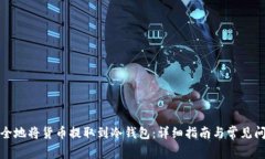 如何安全地将货币提取到冷钱包：详细指南与常