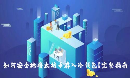 如何安全地将太坊币存入冷钱包？完整指南
