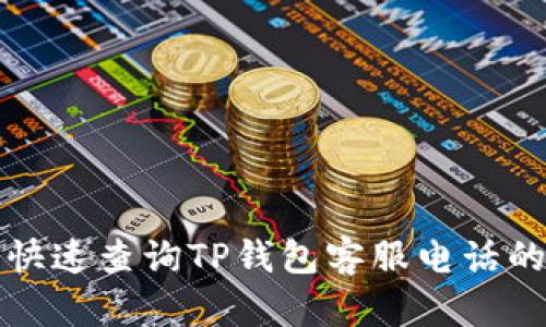 如何快速查询TP钱包客服电话的方法