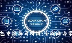 如何在TP钱包中添加马蹄链：全攻略与常见问题解