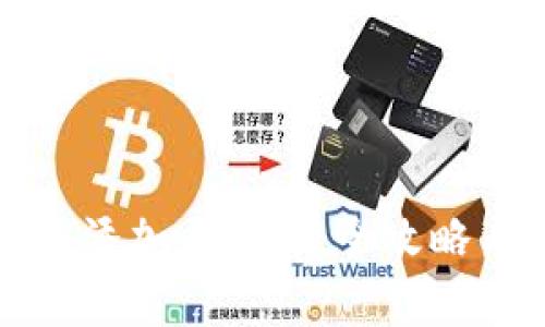 如何在TP钱包中添加马蹄链：全攻略与常见问题解答