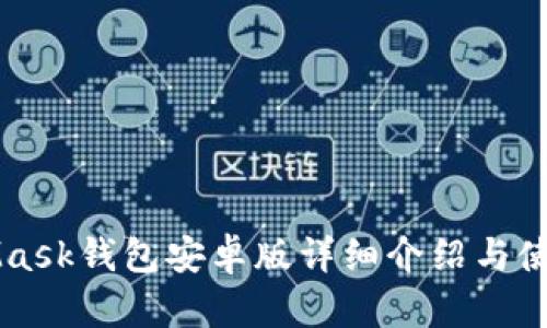 MetaMask钱包安卓版详细介绍与使用指南
