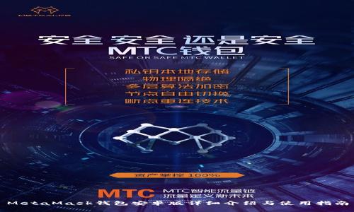 MetaMask钱包安卓版详细介绍与使用指南