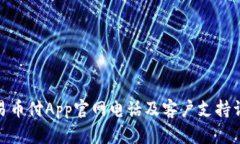 : 易币付App官网电话及客户支持详解