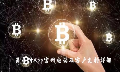 : 易币付App官网电话及客户支持详解