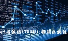 TokenPocket与波场(TRON)：解锁区块链的无限可能