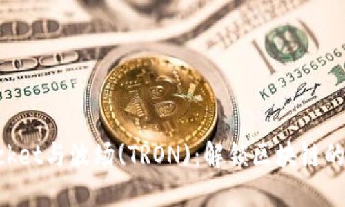 TokenPocket与波场(TRON)：解锁区块链的无限可能