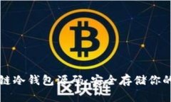 揭秘区块链冷钱包源码：安全存储你的数字资产