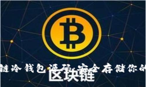 揭秘区块链冷钱包源码：安全存储你的数字资产