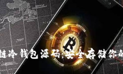 揭秘区块链冷钱包源码：安全存储你的数字资产