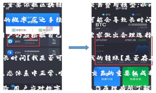 
TP钱包转账一直不到位？解决方案与常见问题解析

关键词
TP钱包, 转账问题, 数字货币, 钱包安全, 区块链技术

TP钱包转账不上账的原因有哪些？
TP钱包用户常常会遇到转账一直不到位的情况，这种情况不仅影响到交易的及时性，还可能对用户的资产安全构成威胁。转账不到位的原因可能有多方面，首先，从技术层面来看，区块链网络的拥堵是一个主要因素。由于数字货币的转账需要在区块链上进行确认，当网络中交易数量较多时，区块的处理速度可能会减慢。

其次，用户自身的操作不当也可能导致转账失败，例如，输入了错误的收款地址、选择了不被支持的币种等。此外，TP钱包的系统问题、服务器维护等也可能影响转账的成功率。在某些情况下，钱包应用程序本身的bug也可能导致交易状态无法同步，从而让用户认为转账一直都没有到账。

除了技术和操作层面的原因，转账程序涉及的手续费也是一个因素。用户在转账时，如果未设置足够的手续费，可能导致在网络拥堵的情况下，交易长时间处于待确认状态，甚至被网络直接丢弃。

如何确保TP钱包的转账成功？
为了确保TP钱包的转账成功，用户在进行转账操作前，首先应该确认接收方的地址是否正确且完整。错误的地址将直接导致资产无法转到指定账户。此外，选择高峰期进行转账时，用户可以适当增加手续费，以鼓励矿工更快地处理您的交易。

其次，建议用户定期更新TP钱包应用，确保使用的是最新版本。这不仅可以改善用户体验，还可以降低因软件bug造成的转账问题。在进行大额转账时，可以先尝试小额转账，确认到账后再进行后续操作，降低资金损失的风险。

另外，用户还应关注TP钱包的官方渠道，查阅相关公告、社区讨论等，了解网络状况和维护信息。选择合适的转账时间也是确保成功的重要因素，比如避开高峰期，选择交易相对清淡的时段。

TP钱包转账后如何查询交易状态？
在TP钱包进行转账时，用户可以通过多种方式查询交易状态。首先，在TP钱包应用程序内，通常会有一个交易记录的功能，可以实时查看转账的状态和确认次数。在区块链上，一个交易完成需要获得一定的确认，用户可以根据交易的确认次数判断转账是否成功。

此外，用户还可以通过区块浏览器查询交易状态。将转账时生成的交易哈希（TxID）复制并粘贴到区块浏览器中，就能获取该交易的详细信息，包括确认状态、新区块情况等。通过这种方式，用户可以更直观地了解自己的交易是否已经完成。

当发现转账长时间没有到账时，用户应及时采取措施，不要做无谓的焦虑。例如，如果是因网络拥堵导致的，可以耐心等待；而如果系统显示为“交易失败”，则需要考虑重新转账或联系TP钱包的客服进行进一步的核查。

应该如何处理TP钱包转账失败的情况？
发生TP钱包转账失败时，用户应及时采取适当的措施，首先要核查自己的交易记录，确保转账哈希和收款地址准确无误。如果转账信息没有任何错误，且转账状态为“待确认”，可以选择耐心等待。有时候，由于网络拥堵，交易需要一定时间才能确认。

如果状态显示为“交易失败”，用户应及时联系TP钱包的客服进行反馈，提供相关的交易信息以便于客服进行核查。此时，用户需要保留好相关的交易凭证，以便在和客服沟通时提供必要的依据。此外，仍然可以通过区块浏览器支持的功能查询交易准确情况，以了解问题的根源所在。

另外，用户在后续操作中，应遵循一些预防措施。在进行转账之前，先确认资产余额和交易费用设置，确保这些信息的准确性，有助于降低转账失败的风险。如果问题频繁出现，建议用户考虑更换更稳定的数字钱包。选择实力强大、口碑良好的钱包能够更好地保障资金的安全。

TP钱包如何保障转账的安全性？
TP钱包在保障转账的安全性方面采取了多项措施，首先是通过密钥管理技术，确保用户的私钥不被泄露。用户的私钥是数字货币的“通行证”，任何人获取了私钥就可以自由支配存储在该地址上的资产。因此，TP钱包在加密方面采取了先进的技术手段，保障私钥和交易信息的安全。

另外，TP钱包也会定期进行系统更新，修复可能存在的漏洞。当用户发现TP钱包有安全提醒时，应立即关注并按照建议进行更新。此外，用户在使用TP钱包的过程中，也应定期更改登陆密码，以及多次设置双重验证，以提升账户安全性。

同时，用户在进行大额交易时，尽量选择安全稳定的网络环境，避免在公共WiFi下进行操作。同时，用户应尽量避免点击不明链接或访问不安全的网站，以规避网络诈骗和钓鱼攻击。

TP钱包转账的手续费是如何计算的？
使用TP钱包进行转账时，手续费的计算是用户重要考虑因素之一。手续费通常是由网络状况、交易时间和用户设置决定的，常见的计算方式主要依据区块链网络的交易费用模型。以比特币为例，交易费用会根据网络中的交易量动态调整，高峰期的费用自然会偏高，而网络闲时则会较低。

用户可以在TP钱包中手动设置转账费用，根据交易的紧急程度选择合适的手续费。一般来说，手续费较高的时候可以增加交易被优先处理的概率，反之手续费较低可能会导致长时间待确认。因此，用户在进行转账前，建议查看当前网络手续费情况，并合理设置。

需要注意的是，一些交易所和钱包会额外收取服务费，用户应提前了解。虽然在手续费方面的事情可能会在一定程度上影响交易决策，但用户仍应根据自己的实际需求做出合理选择，确保数字资产的安全和经济利益。

TP钱包转账未到账的用户常见疑问
不少用户在使用TP钱包过程中，遇到转账未到账问题时，往往会有一系列困惑和问题。用户可能会疑问，为什么转账没有收到？转账需要多长时间？我是否可以追回我的转账？是否存在丢失资产的风险等。这些问题不仅涉及到用户的资金安全，更关乎对数字货币转账机制的理解。

在面对这些问题时，用户应通过官方渠道获取专业的解答，了解如何确认转账状态、如何保障交易安全等。这些都是确保用户在数字货币生态体系中正常、顺利进行交易的重要组成部分。

总结来说，TP钱包在转账过程中可能会遇到多种问题，包括但不限于技术故障、用户操作失误、网络状态等因素。要确保安全快捷的转账体验，用户应对数字货币的工作原理有所了解，并根据实际情况采取适当的措施。愿每一位TP钱包的用户都能安全放心地进行数字货币交易。
