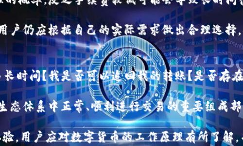 
TP钱包转账一直不到位？解决方案与常见问题解析

关键词
TP钱包, 转账问题, 数字货币, 钱包安全, 区块链技术

TP钱包转账不上账的原因有哪些？
TP钱包用户常常会遇到转账一直不到位的情况，这种情况不仅影响到交易的及时性，还可能对用户的资产安全构成威胁。转账不到位的原因可能有多方面，首先，从技术层面来看，区块链网络的拥堵是一个主要因素。由于数字货币的转账需要在区块链上进行确认，当网络中交易数量较多时，区块的处理速度可能会减慢。

其次，用户自身的操作不当也可能导致转账失败，例如，输入了错误的收款地址、选择了不被支持的币种等。此外，TP钱包的系统问题、服务器维护等也可能影响转账的成功率。在某些情况下，钱包应用程序本身的bug也可能导致交易状态无法同步，从而让用户认为转账一直都没有到账。

除了技术和操作层面的原因，转账程序涉及的手续费也是一个因素。用户在转账时，如果未设置足够的手续费，可能导致在网络拥堵的情况下，交易长时间处于待确认状态，甚至被网络直接丢弃。

如何确保TP钱包的转账成功？
为了确保TP钱包的转账成功，用户在进行转账操作前，首先应该确认接收方的地址是否正确且完整。错误的地址将直接导致资产无法转到指定账户。此外，选择高峰期进行转账时，用户可以适当增加手续费，以鼓励矿工更快地处理您的交易。

其次，建议用户定期更新TP钱包应用，确保使用的是最新版本。这不仅可以改善用户体验，还可以降低因软件bug造成的转账问题。在进行大额转账时，可以先尝试小额转账，确认到账后再进行后续操作，降低资金损失的风险。

另外，用户还应关注TP钱包的官方渠道，查阅相关公告、社区讨论等，了解网络状况和维护信息。选择合适的转账时间也是确保成功的重要因素，比如避开高峰期，选择交易相对清淡的时段。

TP钱包转账后如何查询交易状态？
在TP钱包进行转账时，用户可以通过多种方式查询交易状态。首先，在TP钱包应用程序内，通常会有一个交易记录的功能，可以实时查看转账的状态和确认次数。在区块链上，一个交易完成需要获得一定的确认，用户可以根据交易的确认次数判断转账是否成功。

此外，用户还可以通过区块浏览器查询交易状态。将转账时生成的交易哈希（TxID）复制并粘贴到区块浏览器中，就能获取该交易的详细信息，包括确认状态、新区块情况等。通过这种方式，用户可以更直观地了解自己的交易是否已经完成。

当发现转账长时间没有到账时，用户应及时采取措施，不要做无谓的焦虑。例如，如果是因网络拥堵导致的，可以耐心等待；而如果系统显示为“交易失败”，则需要考虑重新转账或联系TP钱包的客服进行进一步的核查。

应该如何处理TP钱包转账失败的情况？
发生TP钱包转账失败时，用户应及时采取适当的措施，首先要核查自己的交易记录，确保转账哈希和收款地址准确无误。如果转账信息没有任何错误，且转账状态为“待确认”，可以选择耐心等待。有时候，由于网络拥堵，交易需要一定时间才能确认。

如果状态显示为“交易失败”，用户应及时联系TP钱包的客服进行反馈，提供相关的交易信息以便于客服进行核查。此时，用户需要保留好相关的交易凭证，以便在和客服沟通时提供必要的依据。此外，仍然可以通过区块浏览器支持的功能查询交易准确情况，以了解问题的根源所在。

另外，用户在后续操作中，应遵循一些预防措施。在进行转账之前，先确认资产余额和交易费用设置，确保这些信息的准确性，有助于降低转账失败的风险。如果问题频繁出现，建议用户考虑更换更稳定的数字钱包。选择实力强大、口碑良好的钱包能够更好地保障资金的安全。

TP钱包如何保障转账的安全性？
TP钱包在保障转账的安全性方面采取了多项措施，首先是通过密钥管理技术，确保用户的私钥不被泄露。用户的私钥是数字货币的“通行证”，任何人获取了私钥就可以自由支配存储在该地址上的资产。因此，TP钱包在加密方面采取了先进的技术手段，保障私钥和交易信息的安全。

另外，TP钱包也会定期进行系统更新，修复可能存在的漏洞。当用户发现TP钱包有安全提醒时，应立即关注并按照建议进行更新。此外，用户在使用TP钱包的过程中，也应定期更改登陆密码，以及多次设置双重验证，以提升账户安全性。

同时，用户在进行大额交易时，尽量选择安全稳定的网络环境，避免在公共WiFi下进行操作。同时，用户应尽量避免点击不明链接或访问不安全的网站，以规避网络诈骗和钓鱼攻击。

TP钱包转账的手续费是如何计算的？
使用TP钱包进行转账时，手续费的计算是用户重要考虑因素之一。手续费通常是由网络状况、交易时间和用户设置决定的，常见的计算方式主要依据区块链网络的交易费用模型。以比特币为例，交易费用会根据网络中的交易量动态调整，高峰期的费用自然会偏高，而网络闲时则会较低。

用户可以在TP钱包中手动设置转账费用，根据交易的紧急程度选择合适的手续费。一般来说，手续费较高的时候可以增加交易被优先处理的概率，反之手续费较低可能会导致长时间待确认。因此，用户在进行转账前，建议查看当前网络手续费情况，并合理设置。

需要注意的是，一些交易所和钱包会额外收取服务费，用户应提前了解。虽然在手续费方面的事情可能会在一定程度上影响交易决策，但用户仍应根据自己的实际需求做出合理选择，确保数字资产的安全和经济利益。

TP钱包转账未到账的用户常见疑问
不少用户在使用TP钱包过程中，遇到转账未到账问题时，往往会有一系列困惑和问题。用户可能会疑问，为什么转账没有收到？转账需要多长时间？我是否可以追回我的转账？是否存在丢失资产的风险等。这些问题不仅涉及到用户的资金安全，更关乎对数字货币转账机制的理解。

在面对这些问题时，用户应通过官方渠道获取专业的解答，了解如何确认转账状态、如何保障交易安全等。这些都是确保用户在数字货币生态体系中正常、顺利进行交易的重要组成部分。

总结来说，TP钱包在转账过程中可能会遇到多种问题，包括但不限于技术故障、用户操作失误、网络状态等因素。要确保安全快捷的转账体验，用户应对数字货币的工作原理有所了解，并根据实际情况采取适当的措施。愿每一位TP钱包的用户都能安全放心地进行数字货币交易。