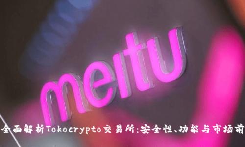 : 全面解析Tokocrypto交易所：安全性、功能与市场前景
