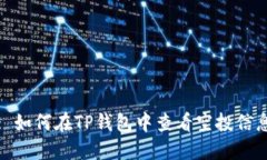 : 如何在TP钱包中查看空投信息