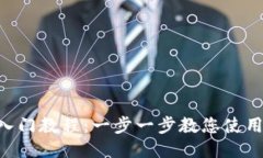 TokenPocket入门教程：一步一步教您使用这款多链钱