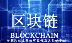 冷钱包被冻结的可能性及其影响分析