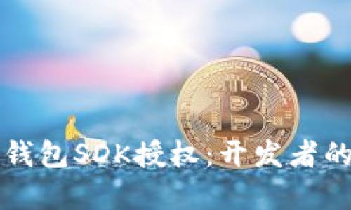 全面解析TP钱包SDK授权：开发者的全方位指南