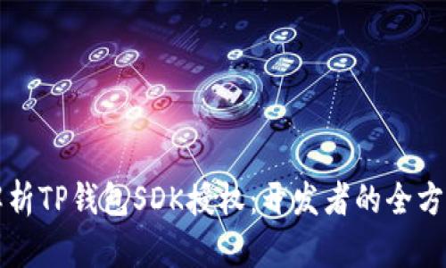 全面解析TP钱包SDK授权：开发者的全方位指南