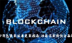 : TP钱包最新版本更新指南：功能与新特性全面解